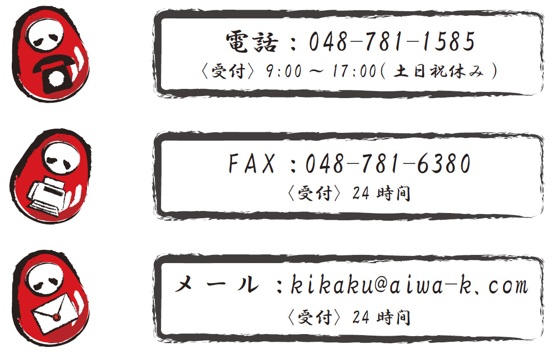 電話、FAX、メール