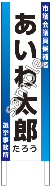 選挙用:連絡所立看板見本