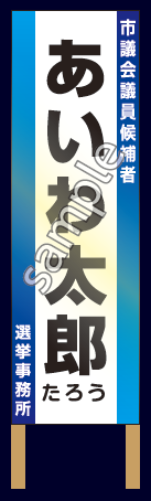 選挙用:連絡所立看板反射タイプ見本