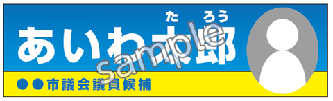 選挙用:選挙事務所看板見本/横型