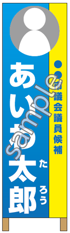 選挙用:選挙事務所看板見本/縦型