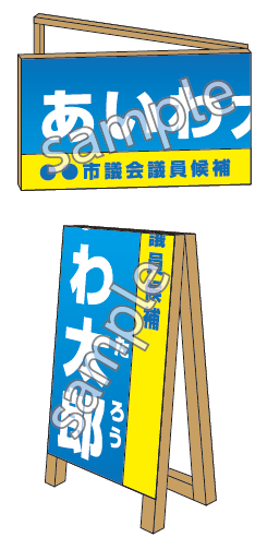 選挙用:連絡所立看板反射タイプ見本