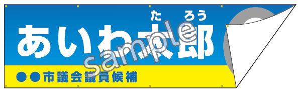 選挙用:連絡所立看板ターポリン幕タイプ見本