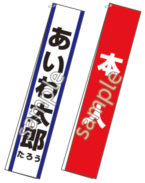 選挙用:たすき見本