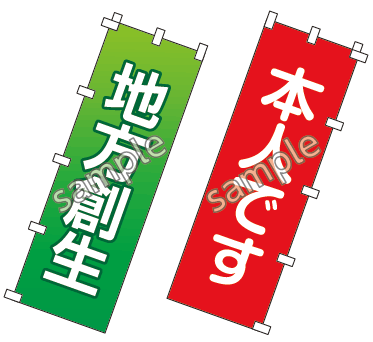 選挙用:のぼり旗見本