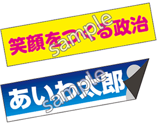 選挙用:マグネットシート見本