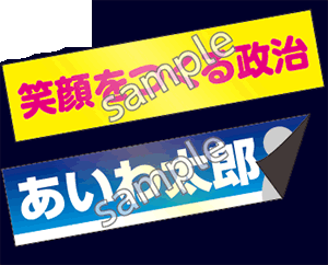 選挙用:マグネットシート反射タイプ見本