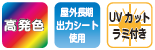高発色・屋外長期使用・UVカット