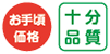 お手頃価格・十分品質