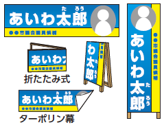 選挙用：選挙事務所看板