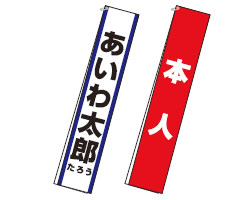 選挙用：たすき